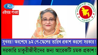 সুখবর 9th pay Scale 2024 Published। জাতীয় বেতন কাঠামো ২০২৪ প্রকাশ। 9thpayscale বেতনকাঠামো [upl. by Fates535]