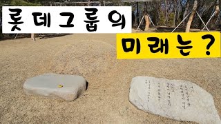 롯데그룹 창업자 신격호 회장 산소 정밀감정 [upl. by Eisenberg]