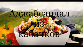 Аджапсандал из кабачковAjapsandal of zucchini [upl. by Gene]