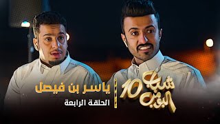 مسلسل شباب البومب 10  الحلقه الرابعة quot ياسر بن فيصل quot 4K [upl. by Sussi45]