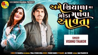 Ame Shiyalama Moda Malva Aavtaઅમે શિયાળામા મોડા મળવા આવતાVishnu Thakor New Song 2024 gujratisong [upl. by Lounge743]