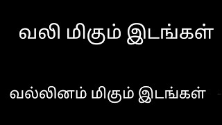 வலி மிகும் இடங்கள்வல்லினம் மிகும் இடங்கள்Vallinam migum idangalதமிழ்கணேஷ் [upl. by Frodin]