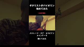 ギタリストがバイオリンはじめました ～AHOY編～ tamayura 弾いてみた パイレーツオブカリビアン ギター [upl. by Hermosa]