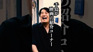 【千鳥が映画の紹介コーナーやってた】佐久間宣行×放送作家オークラの「お笑いテレビマン年表」 フルバージョンは関連動画から！BSノブロック新橋ヘロヘロ団佐久間宣行放送作家オークラ [upl. by Ecart639]