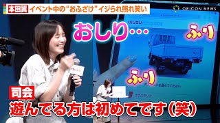 本田翼、イベント中のおふざけをイジられ照れ笑い 可愛すぎるアクションに司会者がメロメロ「本田さんさすがです（笑）」 いすゞ自動車新型ディーゼルトラック『ELFmio』発表会 [upl. by Lukin]