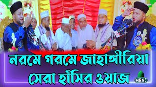 ২০২৩ সালের অক্টোবর মাসের সেরা হাঁসির ওয়াজ  Jahangir Hujur  Bangla Waz Mahfil 2023  Hit Waz 2023 [upl. by Myo]