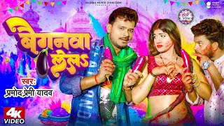 Holi Dhamaka  बैगनवा लेलS  Pramod Premi Yadav Samiksha Singh  Baiganwa Lela  Holi Song 2024 [upl. by Adnileb627]