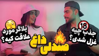 صندلی داغ با مهیار و غزل اوپال 😉 [upl. by Ahsitul]