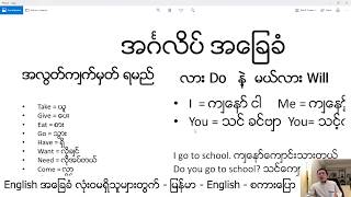 Lesson 1 Burmese English စကားပြော အင်္ဂလိပ်လို ပြောကြစို့  လား Do နဲ့ မယ်လား Will [upl. by Eecyak]