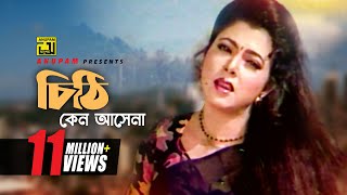 Chithi Keno Ashena  চিঠি কেন আসেনা  HD  Diti amp Prosenjit  Runa Laila  Priyo Shotru  Anupam [upl. by Notxam]