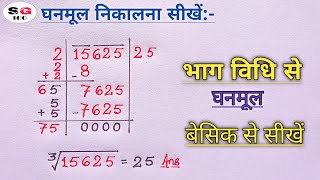 घनमूल निकालने की भाग विधि  bhag widhi se ghanmul  ghanmul kaise nikale  ghanmul nikalne ki trick [upl. by Toback137]