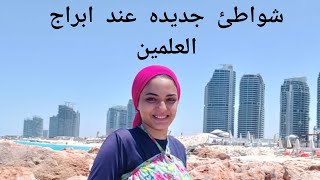 ازاي تروح ابراج العلمينرقم شركه السياحه ٠١٠٦١٥٤٨٣٢٨الساحل شاطيء تركواز قناه ايام في اسكندريه [upl. by Harwilll]