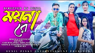 ময়না রে Moyna Re Sunil Pinky New Original Song [upl. by Anigroeg]