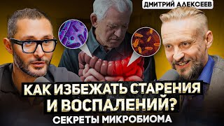 Алексеев Секреты влияния кишечника на иммунитет старение и привычки Микробиом и тестостерон [upl. by Seuqram902]