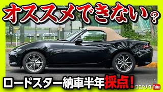 【オススメできない…】NDロードスター納車6ヶ月採点 ココが◎ ✕ 内装･外装･収納･走り･総合おすすめ度は何点  MAZDA ROADSTER Sレザーパッケージ Vセレクション [upl. by Ahseiuqal]