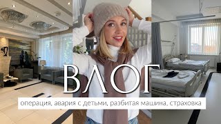 ВЛОГ СДЕЛАЛА ОПЕРАЦИЮ ПОПАЛИ В АВАРИЮ С ДЕТЬМИ СТРАХОВКА ЧАСТНАЯ БОЛЬНИЦА В ПОЛЬШЕ [upl. by Ainek]