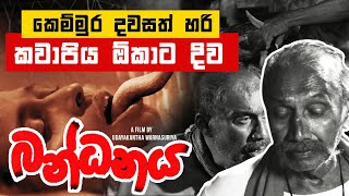 කෙම්මුර දවසත් හරි කවාපිය ඕකාට දිව 😱😱  Bandhanaya බන්ධනය  Sinhala Movie Clip [upl. by Llessur]