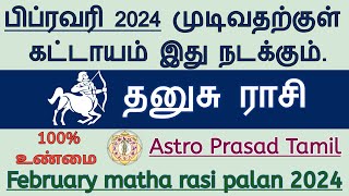 தனுசு ராசி  பிப்ரவரி மாதம் ராசி பலன்கள் 2024 Dhanusu February matha palan 2024 AstroPrasadTamil [upl. by Jaquenette468]