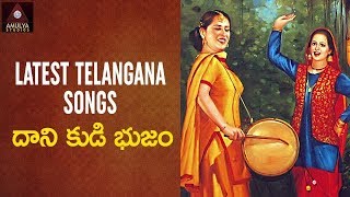 Telangana Folk Songs  Dani Kudibhujam Song  Telugu Private Songs  Amulya Studios [upl. by Neelyahs140]