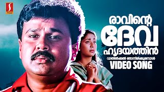 Raavinte Devahridayathin Video Song  Dileep  Navya Nair S Ramesan Nair  Suresh Peter KJ Yesudas [upl. by Ermey159]