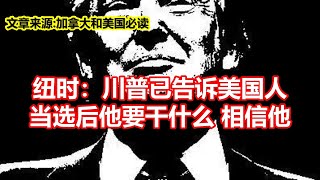 纽时：川普已告诉美国人 当选后他要干什么相信他 [upl. by Chema]