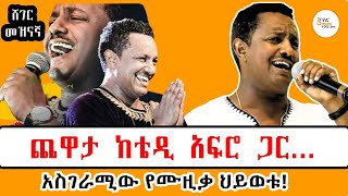 Tewodros Kassahun Teddy AfroInterview on Sheger ቴዲ አፍሮ ለአድናቂዎቹ የጋበዘው ዘፈኑ 16thYearAnniversary [upl. by Elocn]