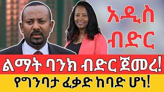 አዲስ የልማት ባንክ ብድር መጣ  የግንባታ ፈቃድ ከባድ ሆነ  LLC Bank Forex LOAN and Construction Business Info [upl. by Etsirk16]