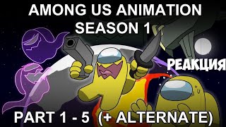 Among Us Animation Season 1  Part 1  5  AlternatePart1  Реация [upl. by Luna]