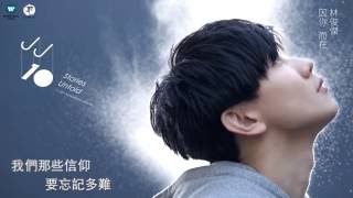 林俊傑 JJ Lin  修煉愛情 Practice Love 華納 official 官方完整音檔 [upl. by Landing]