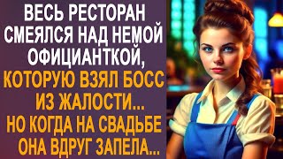 Весь ресторан посмеивался над немой официанткой Но когда на свадьбе она взяла микрофон и запела [upl. by Shirleen408]