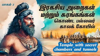 இரகசிய அறைகள் சுரங்கங்கள் கொண்ட பல்லவர் கோயில்  Temple with secret chambers and tunnels tamil [upl. by Bonita273]