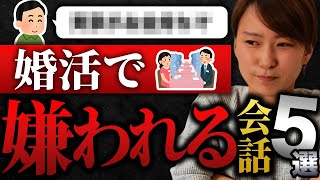 【お見合い】90嫌われる婚活の会話＆フレーズ5選！ [upl. by Ad]