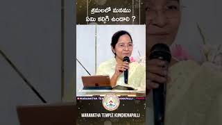 శ్రమలలో మనము ఏమి కలిగియుండాలి॥Pr Nirmala Rajanikanth॥Maranatha Temple Kunchanapalli [upl. by Tersina]