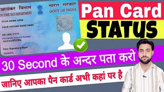 pan card status kaise check kare  pan card status check online  pan status kaise pata kare [upl. by Anirdnaxela981]