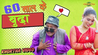 60 Saal Ke Budha khortha Comedy Video khortha star new [upl. by Karilla]