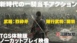 『真・三國無双 ORIGINS』体験版プレイ動画／汜水関の戦い、最後に出てくるのは、もちろんあの最強武将‼【使用武器：烈砕牙、随行武将：関羽】DYNASTY WARRIORS ORIGINS [upl. by Idnem]