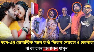 দরদএর রোমান্টিক গানে কণ্ঠ দিলেন নোবেল ও কোনাল যা বললেন অনোনন মামুন [upl. by Joan]