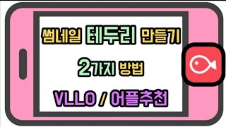 vllo편집 썸네일 테두리 만드는법 폰으로 영상만들기 블로로 썸네일 만드는 방법 영상에 테두리 넣는 방법 [upl. by Hnahk]