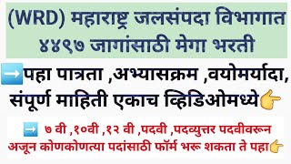 महाराष्ट्र शासनाची मेगाभरती ७ वी१० वी GraduationWRD ४४९७ पदेPWD २००० पदे saralsevabharti [upl. by Aehs761]