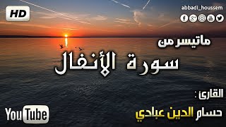 بداية سورة الأنفال حسام الدين عبادي surah AlAnfal by Houssam Eddine Abbadi [upl. by Arreik]