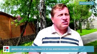 Директор ЦПКиО рассказал о ЧП на Американских горках [upl. by Charry993]