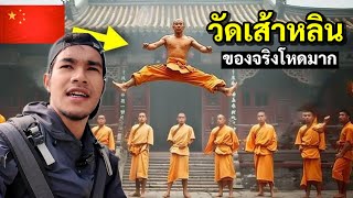 เรียนวิชากังฟู วัดเส้าหลิน ของจริงไม่เหมือนในหนัง  Kung Fu Shaolin in China 🇨🇳 [upl. by Weywadt620]