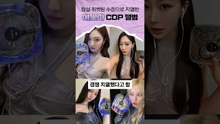 잠실 취켓팅 수준으로 치열한 에스파 CDP 앨범 에스파 [upl. by Asus]