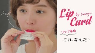 【韓国コスメ】唇でくわえるだけでリップ完成♡持ち運びも便利なリップカード＊LANEIGE [upl. by Naedan]