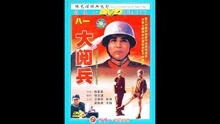 The Big Parade大阅兵 1986  English Sub  Chen Kaige陈凯歌 Chinese Drama [upl. by Brena]