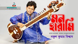 Mon Harami  Nakul Kumar Biswas  মন হারামি  Music Video [upl. by Eizeerb]