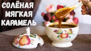 МЯГКАЯ СОЛЁНАЯ КАРАМЕЛЬ которая всегда получается [upl. by Bocyaj]