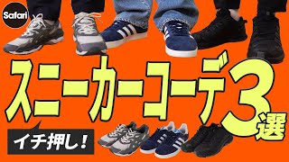 【40代】【50代】今、買いの定番スニーカー3タイプと、失敗しないコーデの仕方教えます！【アディダス】【ニューバランス】【アシックス】 [upl. by Seth]