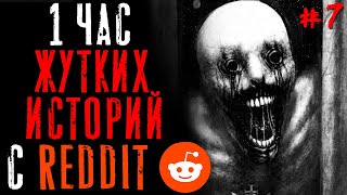 1 Час ЖуткихПаранормальных Тем на Reddit 7 [upl. by Enella]