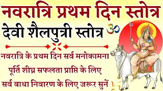 Shailputri Stotra नवरात्रि प्रथम दिन में सुनें शैलपुत्री स्तोत्र सभी मनोकामनाओं की पूर्ति के लिए [upl. by Kwang423]